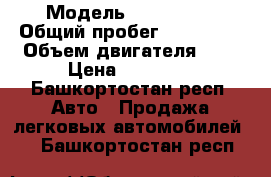  › Модель ­ VAZ 2206 › Общий пробег ­ 670 000 › Объем двигателя ­ 2 › Цена ­ 47 000 - Башкортостан респ. Авто » Продажа легковых автомобилей   . Башкортостан респ.